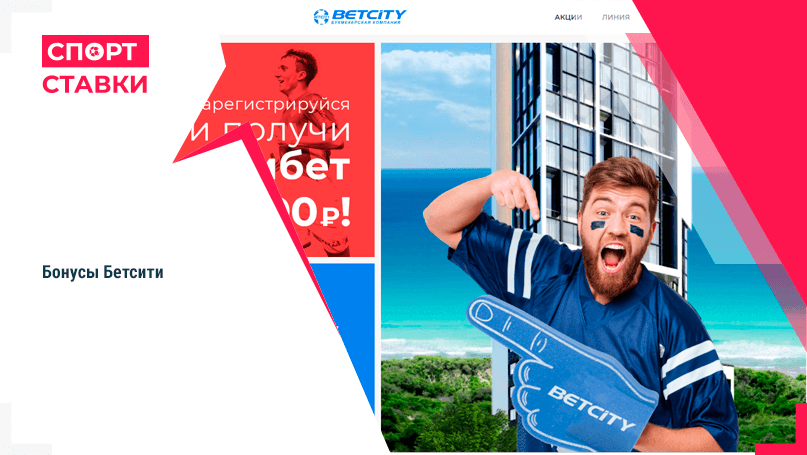 Betcity бонус