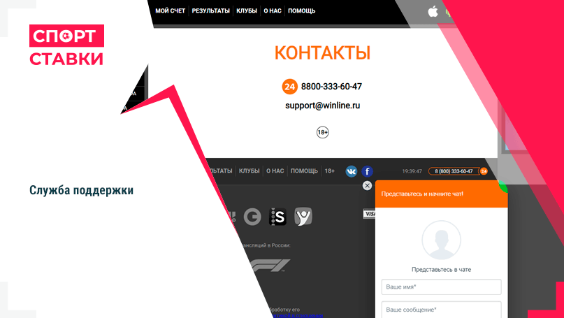 Служба поддержки Winline 