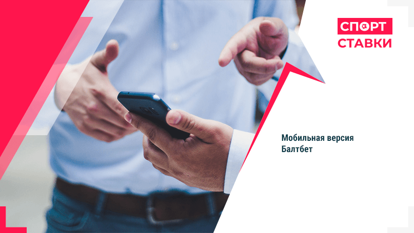 Мобильная версия БК БалтБет Мобильная версия и приложения БалтБет