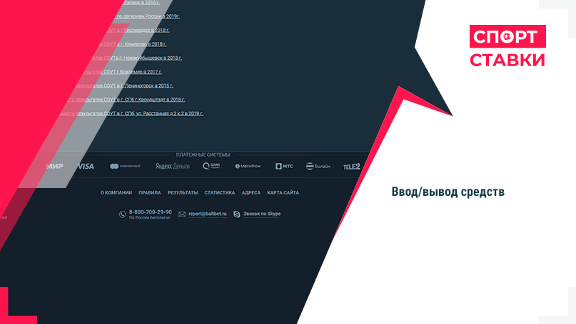 Платежные методы БК БалтНет Ввод-вывод средств БК БалтНет