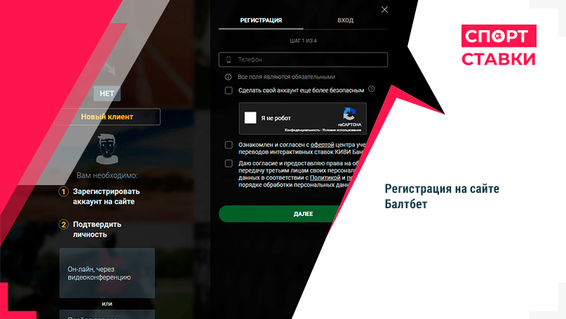Форма регистрации БК БалтБет Регистрация на сайте БалтБет