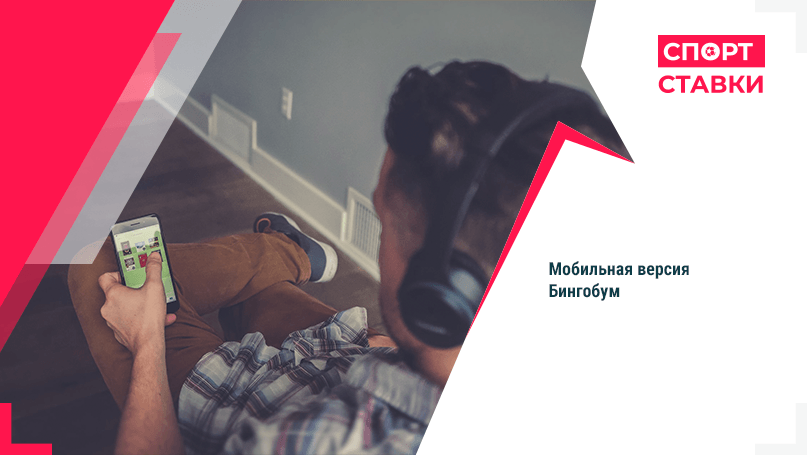 мобильная версия Бинго Бум
