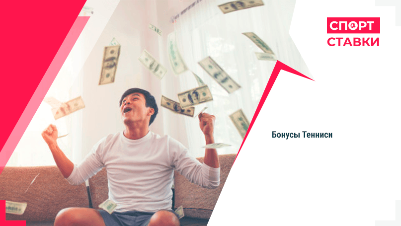 Бонусы Тениси Бонусы Tennisi
